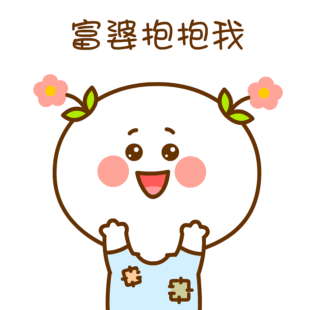 二花 微信表情 卡通动漫 头像壁纸 可爱 情侣 爱情 抱抱