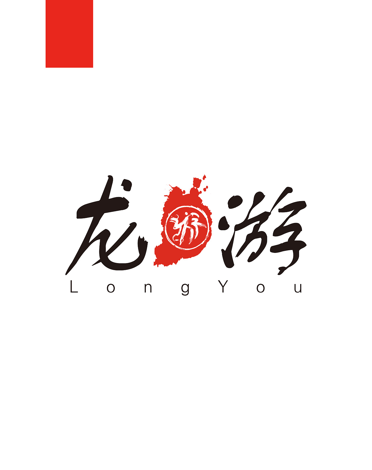 龙游旅游形象logo设计
