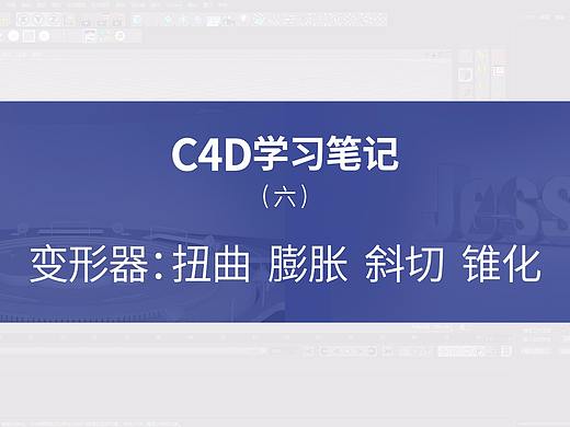 C4D学习笔记—扭曲、膨胀、斜切、锥化
