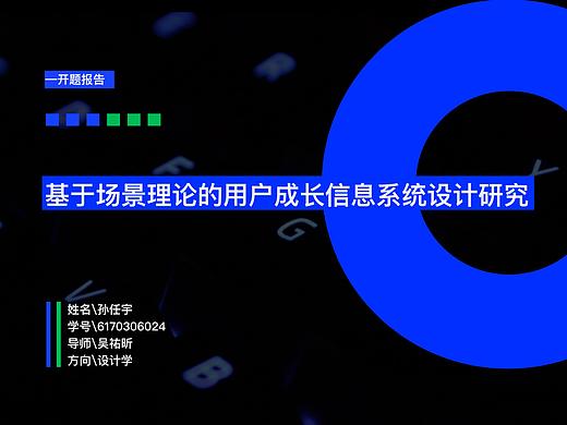 基于场景理论的用户成长信息系统设计研究-开题报告
