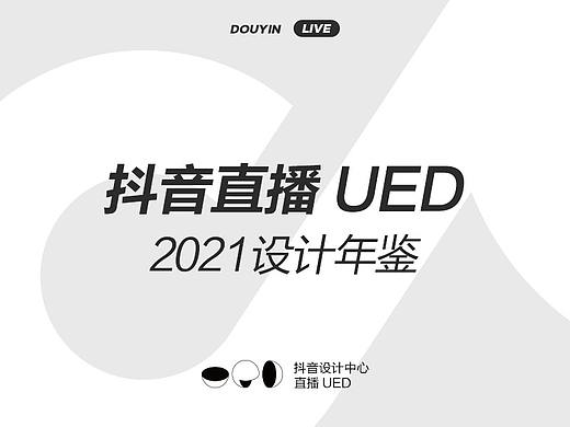 抖音设计-直播UED——2021年度盘点