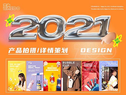 2021年视觉总结  | 欢喜动物园