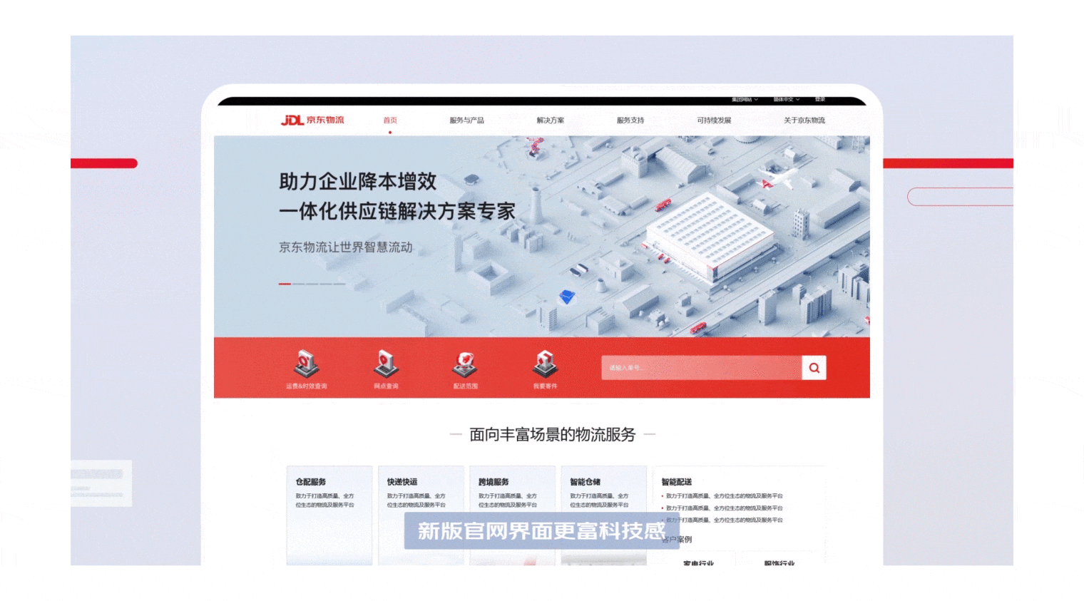 【零一】京东物流官网宣发动画