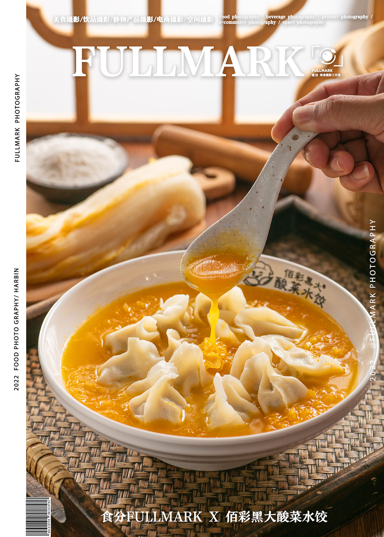 食分fullmark x 佰彩黑大酸菜水饺 | 美食摄影