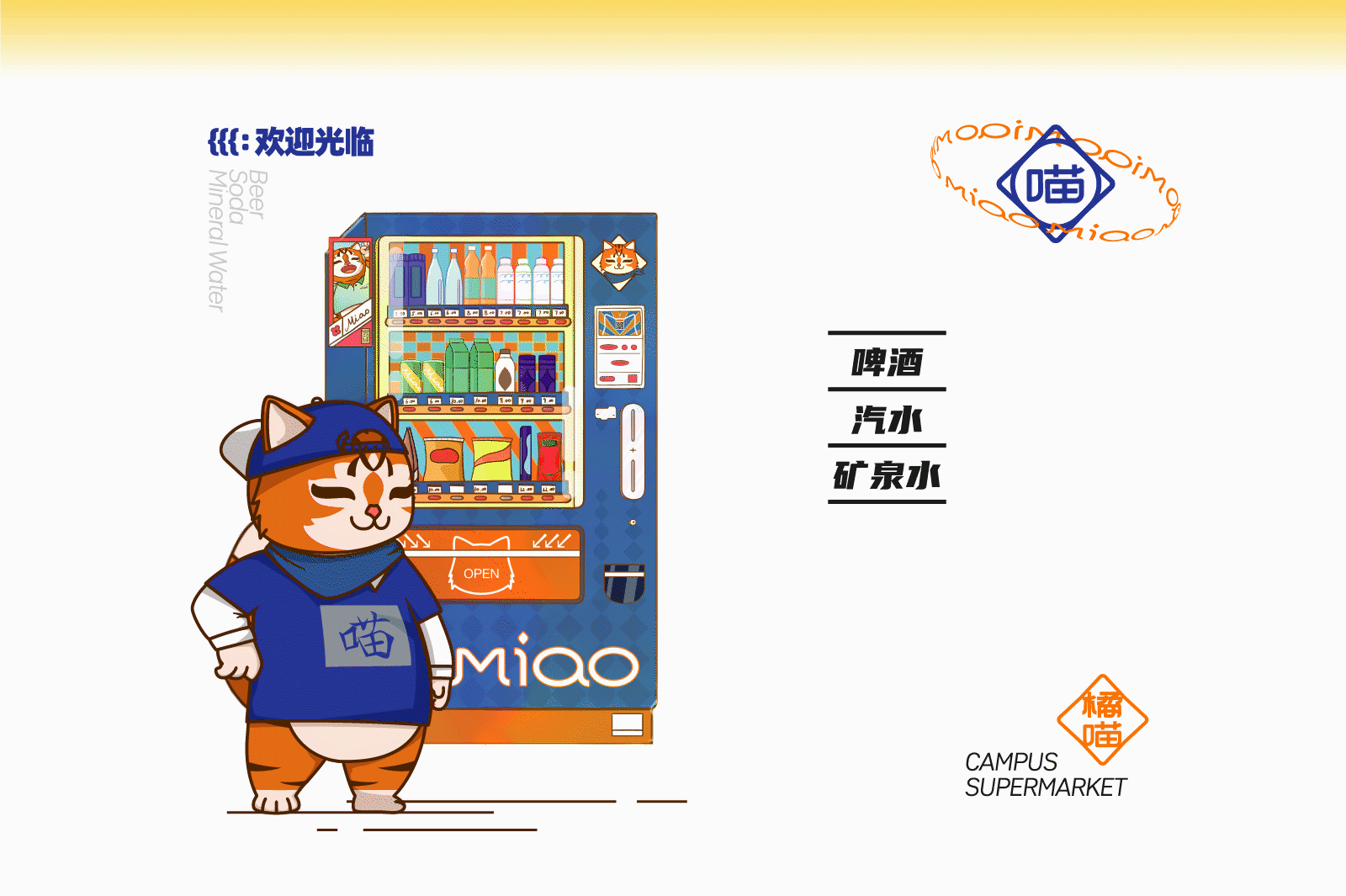 橘Miao校园超市 | 原创品牌 IP 设计(图ZMzA2NDc4MTAw) - IP形象 - 站酷设计师袜子Shiraz原创素材 - 站酷ZCOOL
