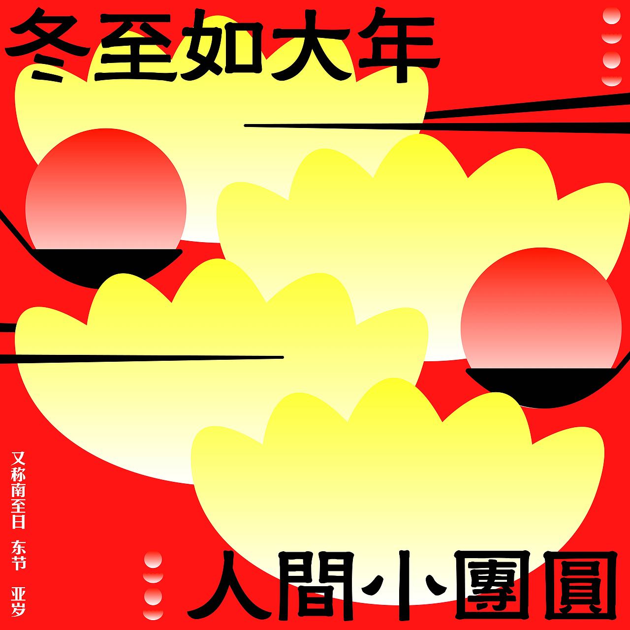 day26-节气海报-冬至（图ZMzM0OTk2OTY0） - 海报 - 站酷设计师Aqin阿沁原创素材 - 站酷ZCOOL