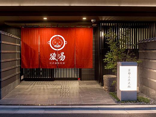 LOGO设计｜猿汤｜日式温泉民宿