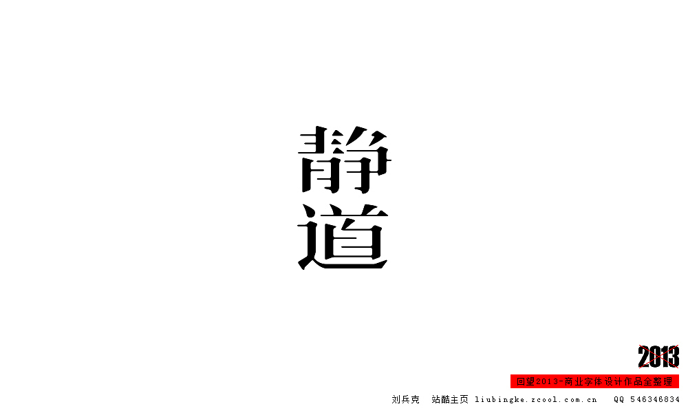 回望2013,商业设计全整理(图ZMTM0NDM3OTI=) - 字体/字形 - 站酷设计师刘兵克原创素材 - 站酷ZCOOL
