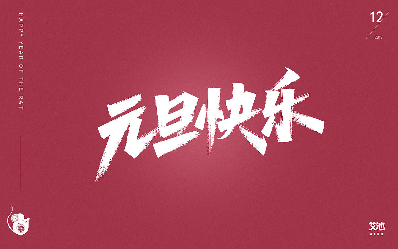 艾池字迹-心有所鼠/好运鼠于你/福鼠临门...（图ZMTg5OTAzNDMy） - 字体/字形 - 站酷设计师艾池手迹原创素材 - 站酷ZCOOL