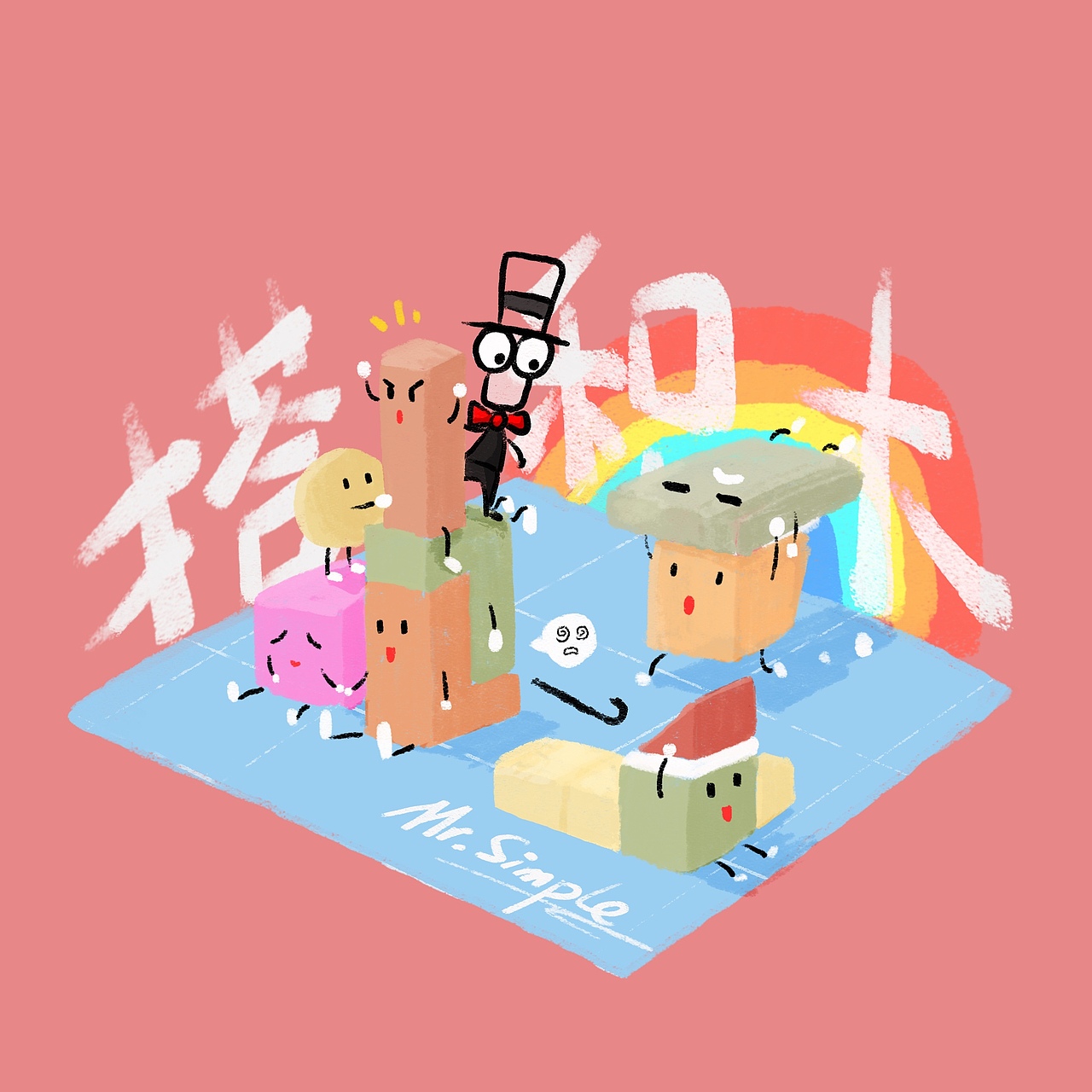 Mr.Simple系列——搭積木（圖ZMjA5ODE3MTc2） - 創(chuàng)作習作 - 站酷設計師Xlen_安仔原創(chuàng)素材 - 站酷ZCOOL
