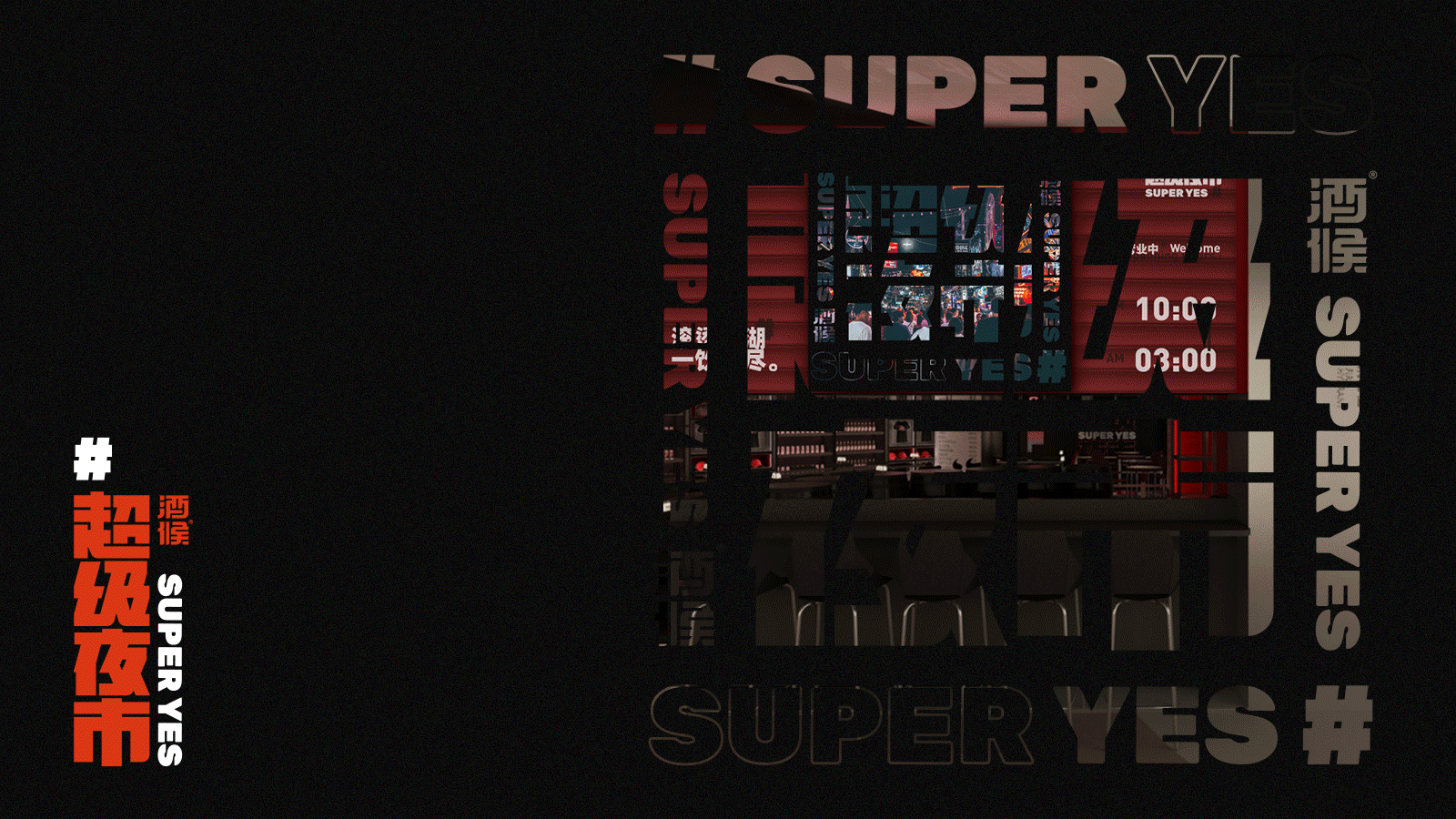 酒候#超级夜市 SUPER YES 酒吧品牌设计案例复盘(图ZMjYxOTcwMzA4) - 品牌 - 站酷设计师無非Brand原创素材 - 站酷ZCOOL
