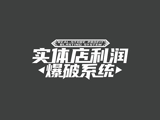 字体设计每天练习