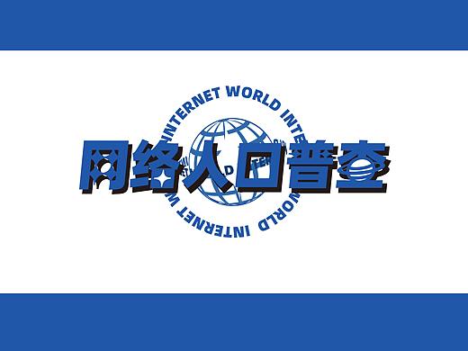 网络人口普查——网络人格拟人化信息创新设计