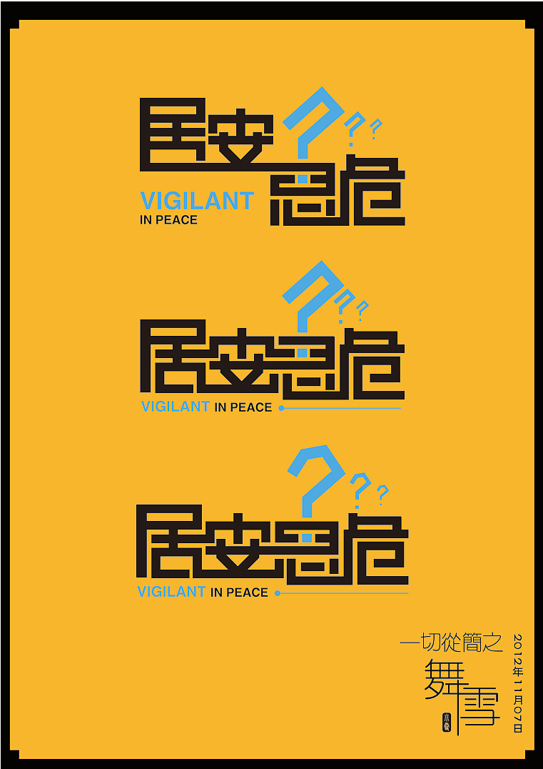 业余练手--字体设计"居安思危"