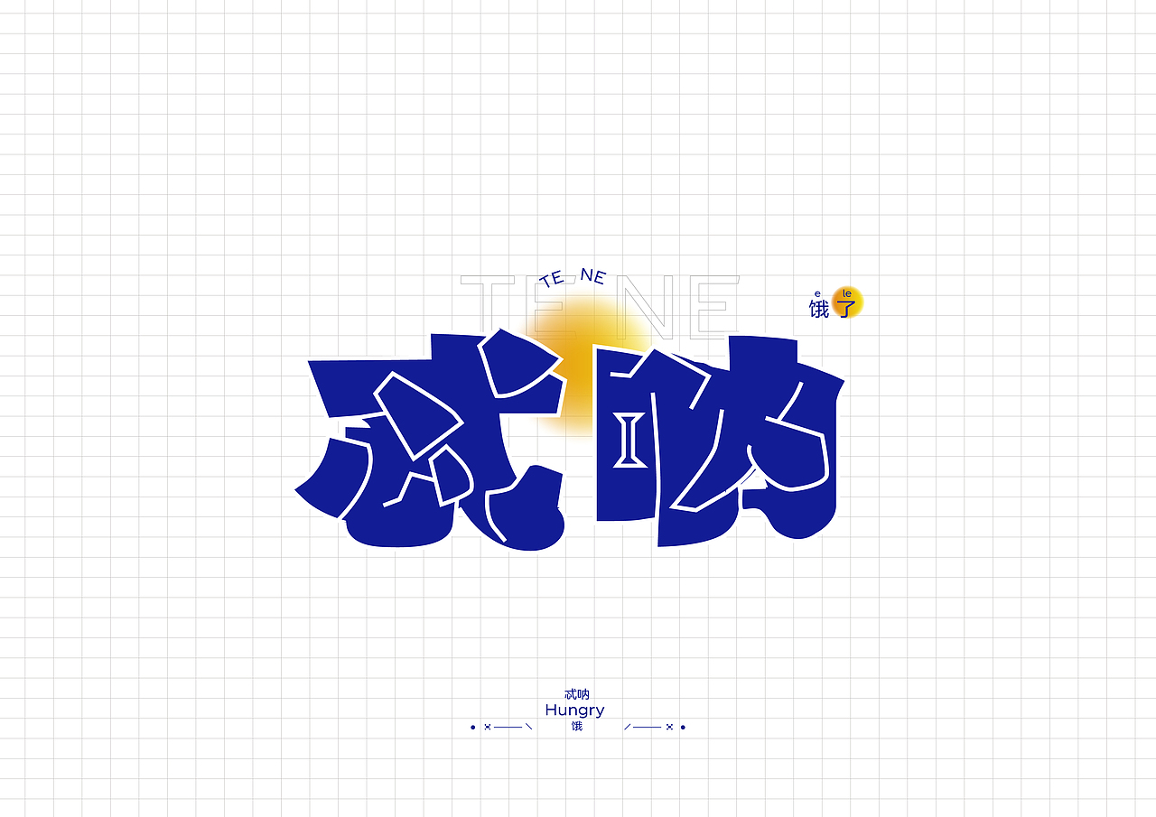 "唐山话"字体设计