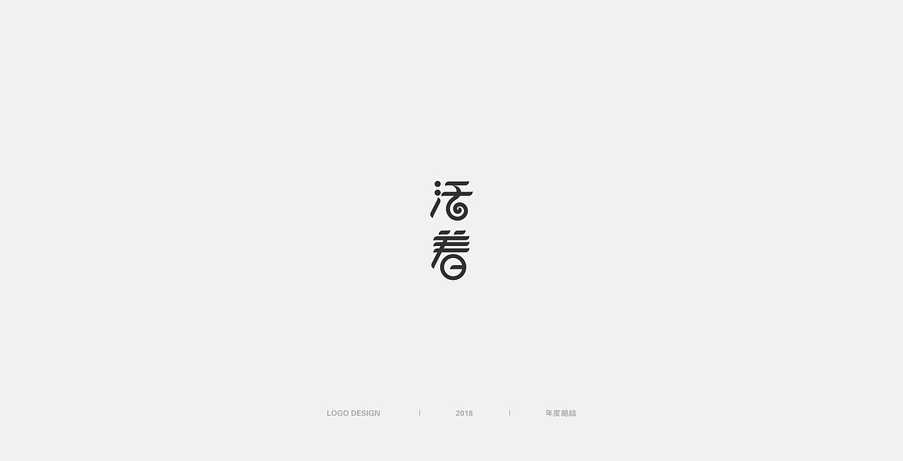 LOGO总结   I  2018
