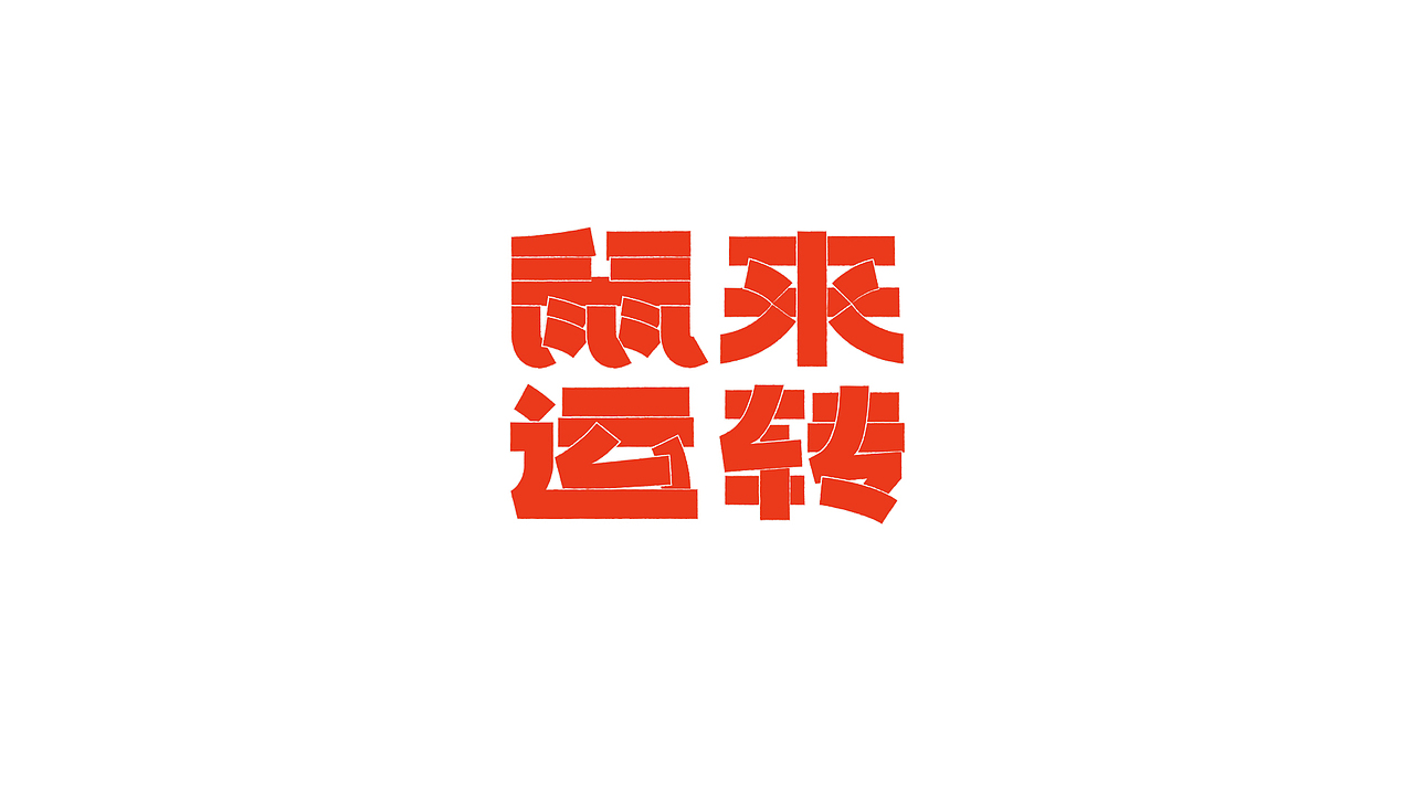 字 record（图ZMjAxNjI0MjMy） - 字体/字形 - 站酷设计师九十九十九十原创素材 - 站酷ZCOOL
