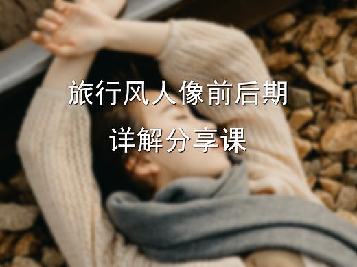 旅行风人像前后期详解分享课