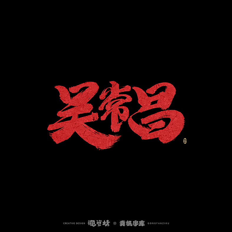 龚帆书事 | 手写字体设计（图ZMjkyNDc4Mzcy） - 字体/字形 - 站酷设计师龚帆原创素材 - 站酷ZCOOL