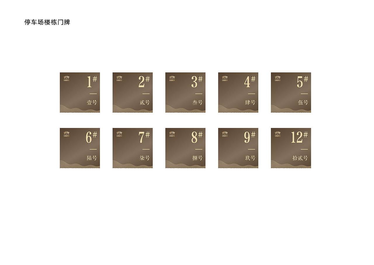 （漳州）建发·碧湖双玺环境导视系统设计