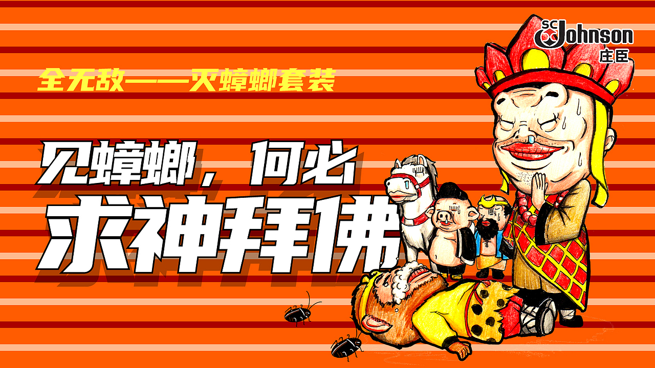 庄臣全无敌——广告插画设计(2020)