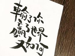 手寫(xiě)花體字