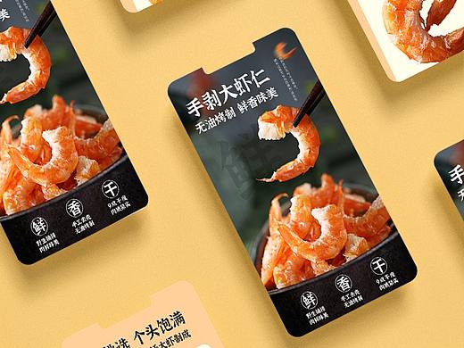 食品/海鲜/大虾仁详情页设计