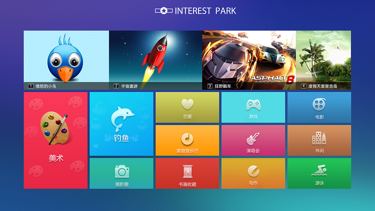 UI设计—— TV+游戏终端主界面