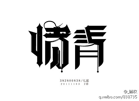 《“字缘”字体设计活动群成员作品集》(1到9期,节选86P)(图ZNDUwNDA0OA==) - 字体/字形 - 站酷设计师刘兵克原创素材 - 站酷ZCOOL