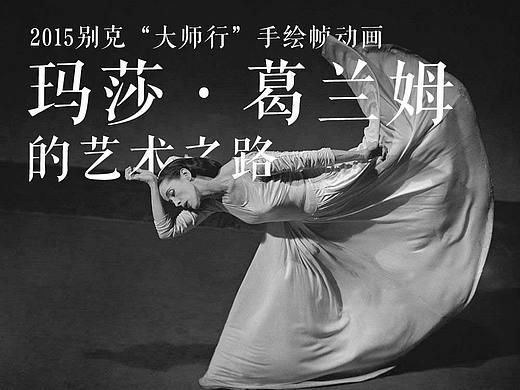 玛莎葛兰姆的一生（个人主页-ZMjY2OTgzODA=） - 宣传片 - 站酷设计师方卵卵原创素材 - 站酷ZCOOL