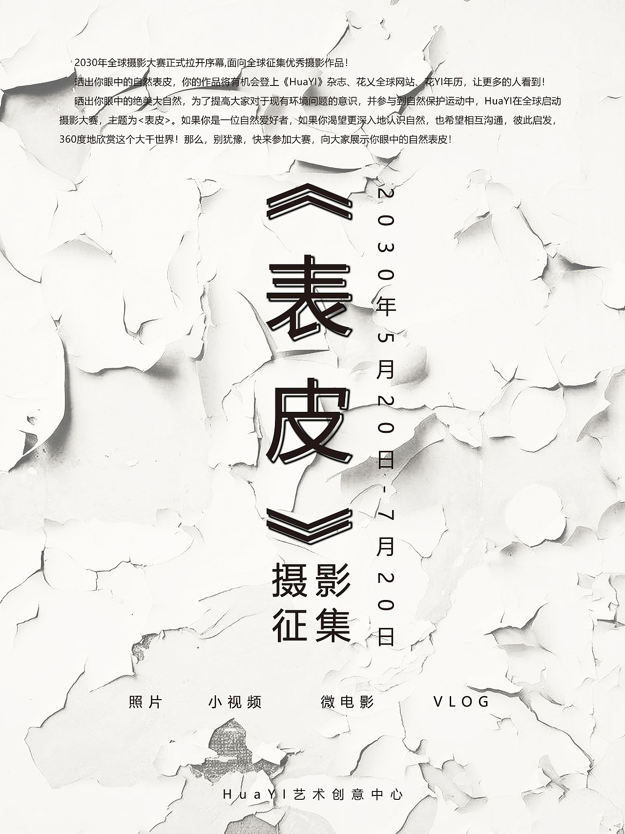 《表皮》意向活动海报（图ZMTI1NTA3MTUy） - 海报 - 站酷设计师xuzhichao31原创素材 - 站酷ZCOOL