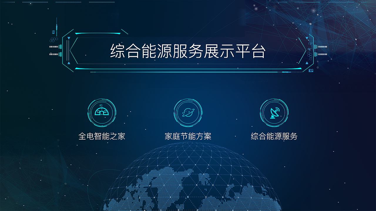 上海国家电网市区综合能源展示平台（图ZMTk2MzAwNjcy） - 软件界面 - 站酷设计师Orz_学习原创素材 - 站酷ZCOOL