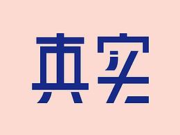 字体设计小练