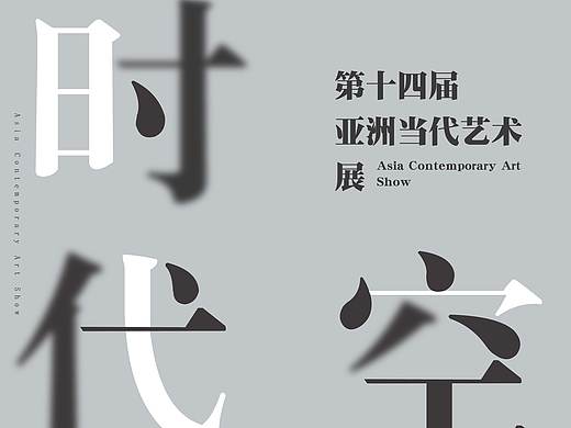 临摹海报艺术展