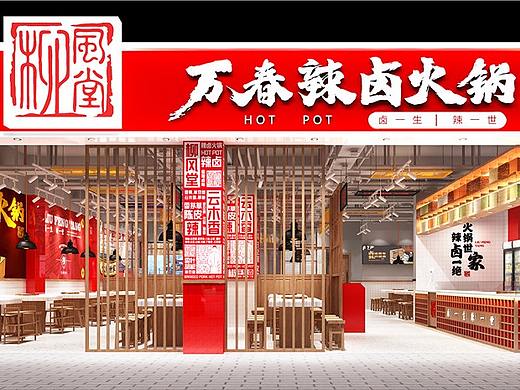 柳风堂·万春辣卤火锅  | 餐饮品牌全案设计