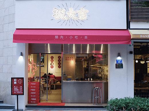 祝大吉-做一家不传统的传统小吃店