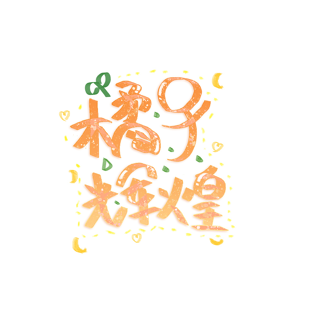 橘子辉煌（图ZMjMxNzI1MTEy） - 图案 - 站酷设计师鹿鹿鹿陆沅原创素材 - 站酷ZCOOL