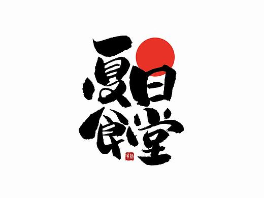 手写字体设计（第28回）