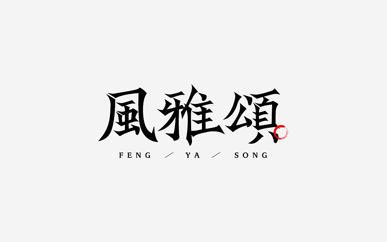 字体设计-第1弹（图ZMjU0MjkyMjc2） - 字体/字形 - 站酷设计师Fa仔原创素材 - 站酷ZCOOL
