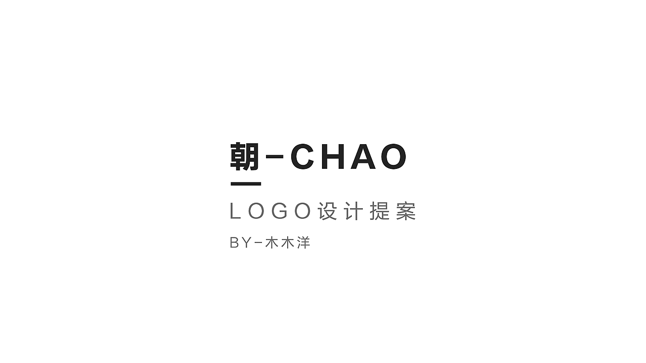 朝-CHAO-品牌设计（图ZMjg0MzYyNDI4） - Logo - 站酷设计师木洋千玺原创素材 - 站酷ZCOOL