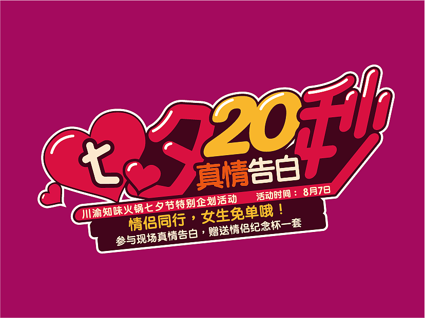 七夕节主题字体设计（图ZMTY5MzAxOTU2） - 字体/字形 - 站酷设计师广州极米策划设计原创素材 - 站酷ZCOOL