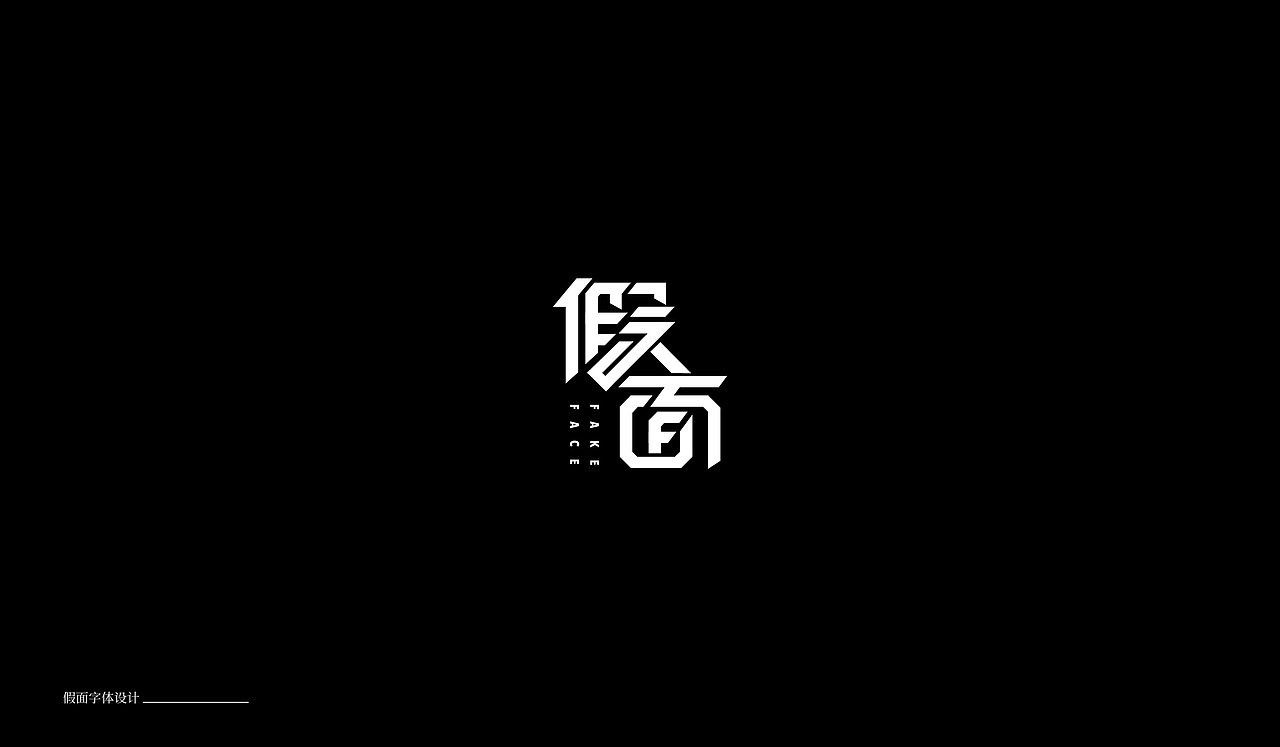 字体设计04（图ZMTkxNTA0MDk2） - 字体/字形 - 站酷设计师萤火ecnu原创素材 - 站酷ZCOOL