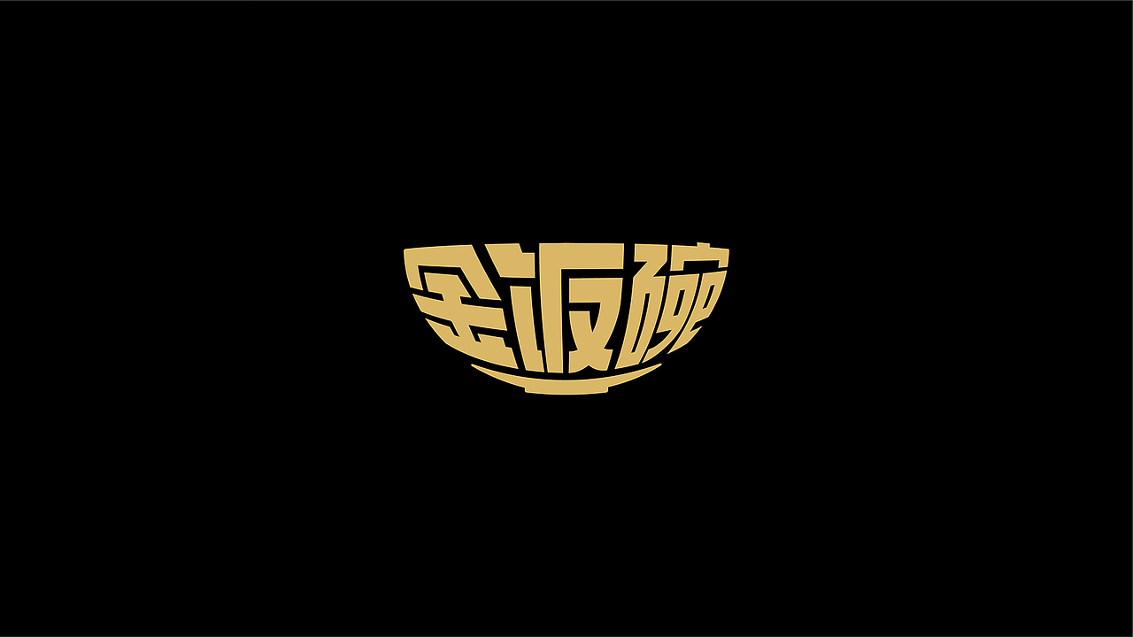 金饭碗餐饮品牌设计