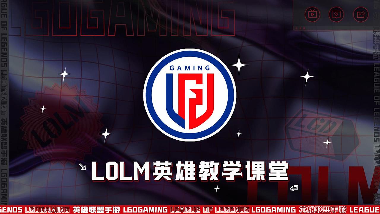 2021LGD《LOLM英雄教学课堂》包装一套
