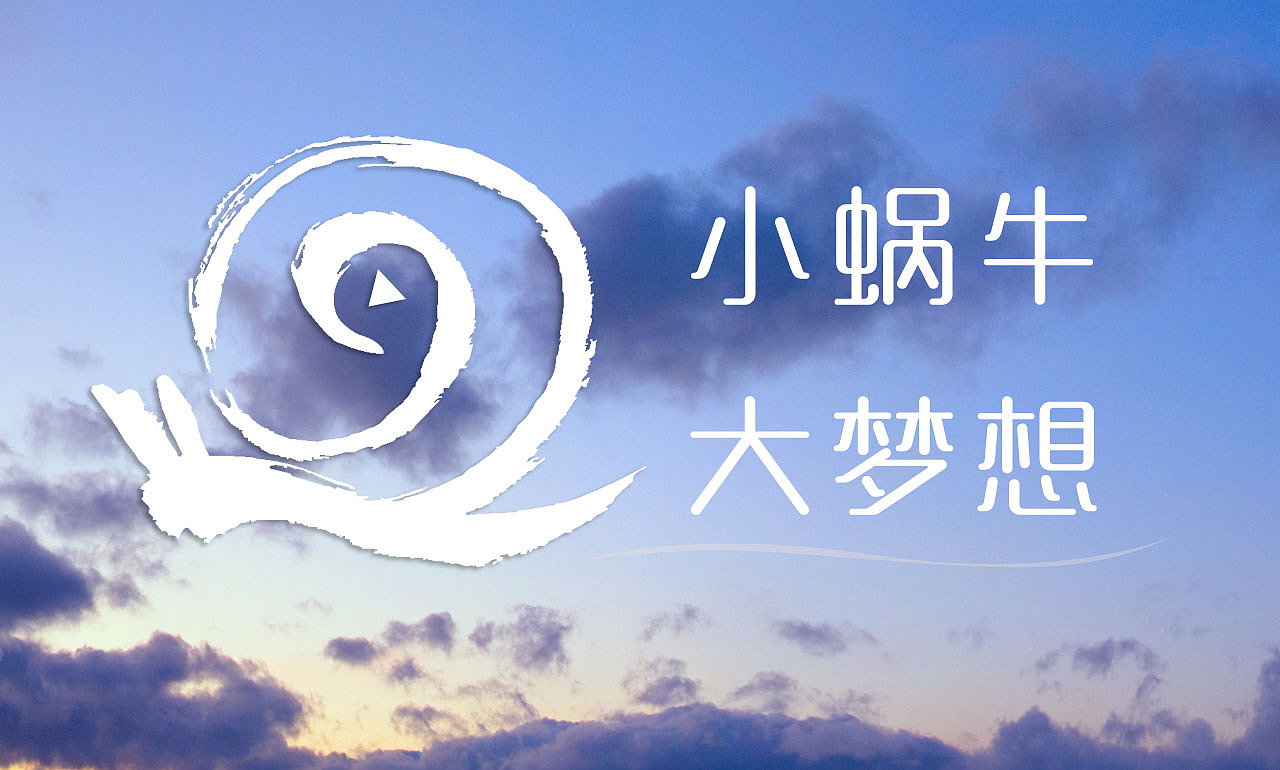 小蜗牛 大梦想