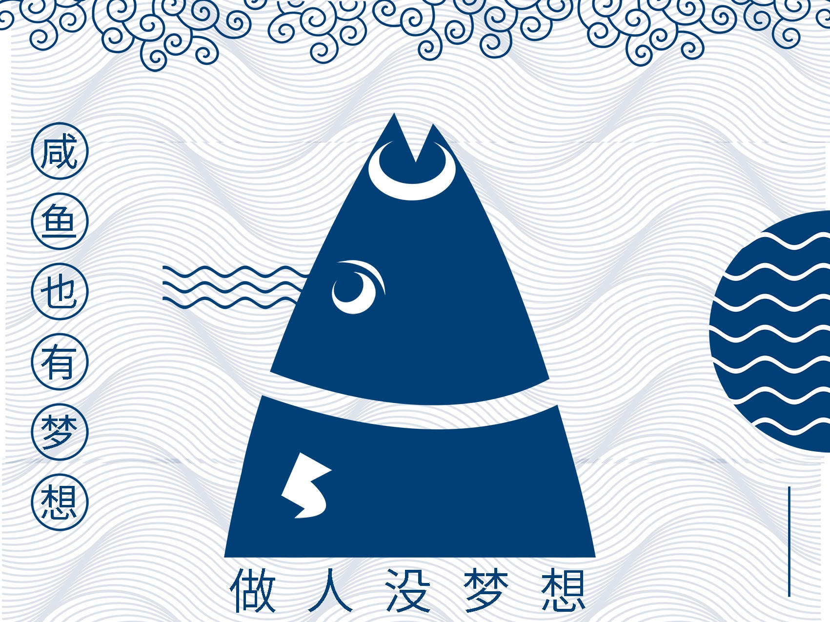 创意梦想咸鱼企业励志文化展板PSD广告设计素材海报模板免费下载-享设计