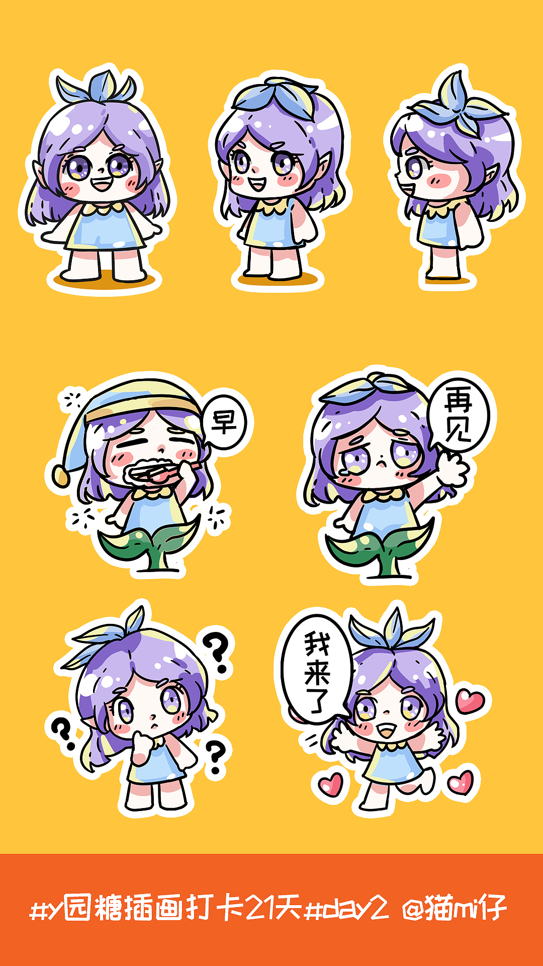y园糖21天插画打卡~第一周~iP表情包~小花信子