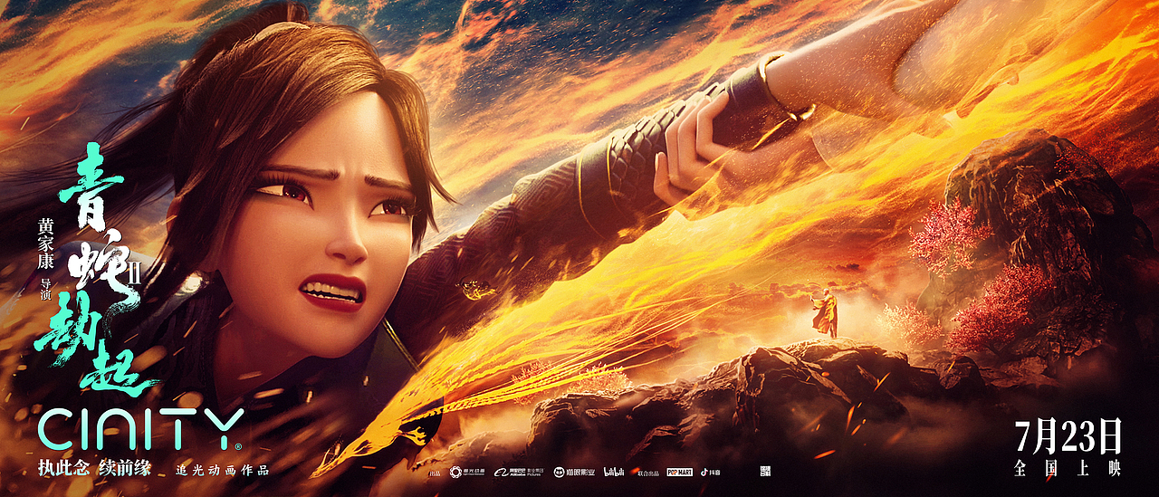 电影白蛇2青蛇劫起cinity海报