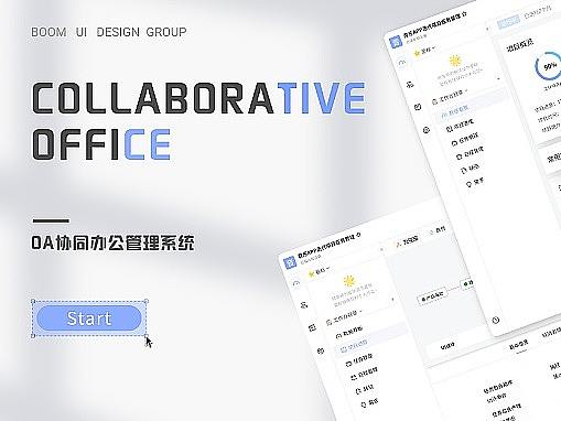 B端项目复盘——OA协同办公管理系统