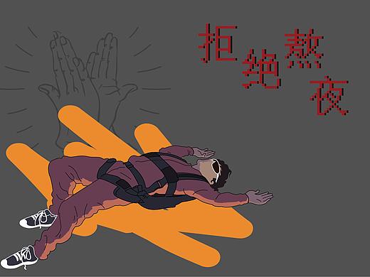 珍爱生命 拒绝熬夜